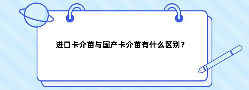 进口卡介苗与国产卡介苗有什么区别？