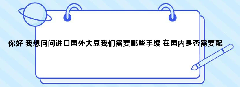 你好 我想问问进口国外大豆我们需要哪些手续 在国内是否需要配额