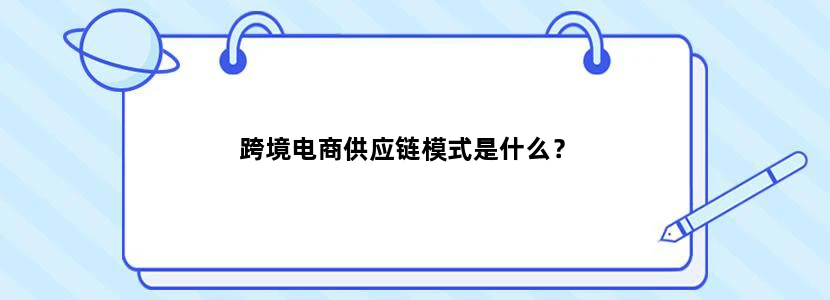 跨境电商供应链模式是什么？