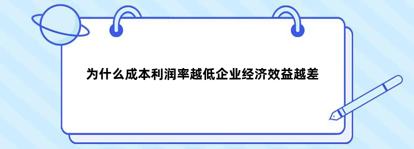 为什么成本利润率越低企业经济效益越差