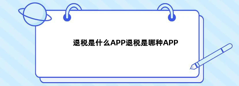 退税是什么APP退税是哪种APP