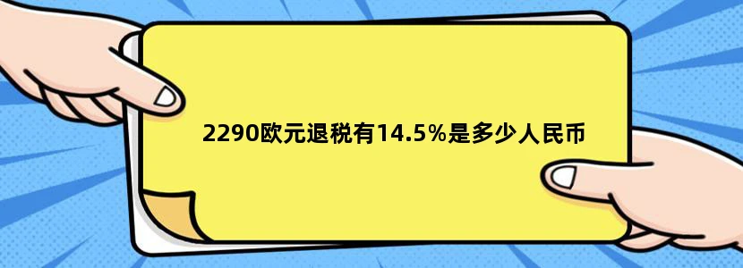 2290欧元退税有14.5%是多少人民币