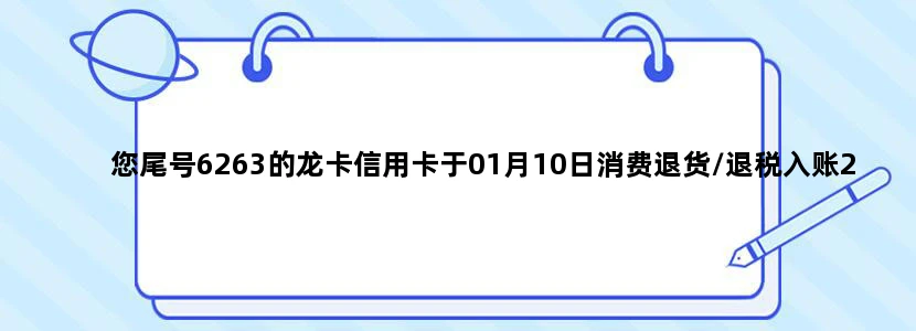 您尾号6263的龙卡信用卡于01月10日消费退货/退税入账21人民币。是什么意思？