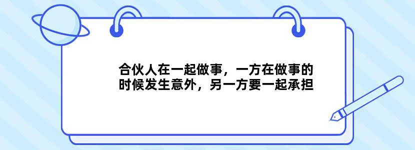 合伙人在一起做事，一方在做事的时候发生意外，另一方要一起承担吗
