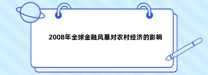 2008年全球金融风暴对农村经济的影响