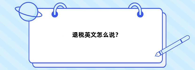退税英文怎么说？