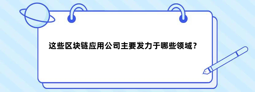 这些区块链应用公司主要发力于哪些领域？