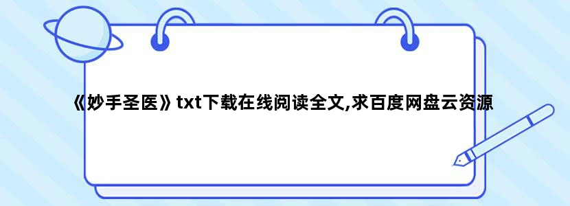 《妙手圣医》txt下载在线阅读全文,求百度网盘云资源