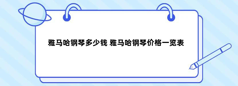 雅马哈钢琴多少钱 雅马哈钢琴价格一览表