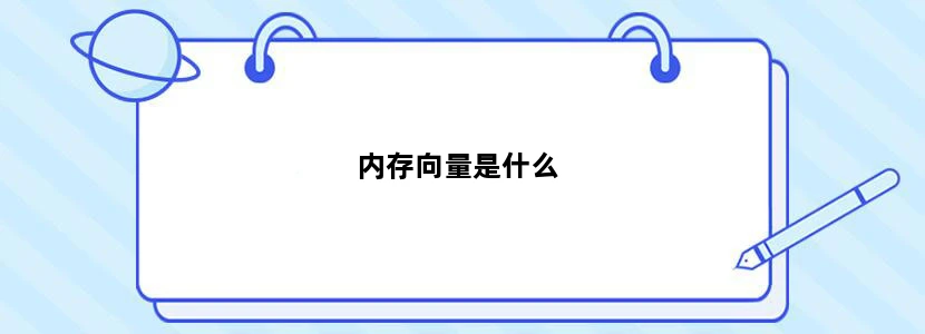 内存向量是什么