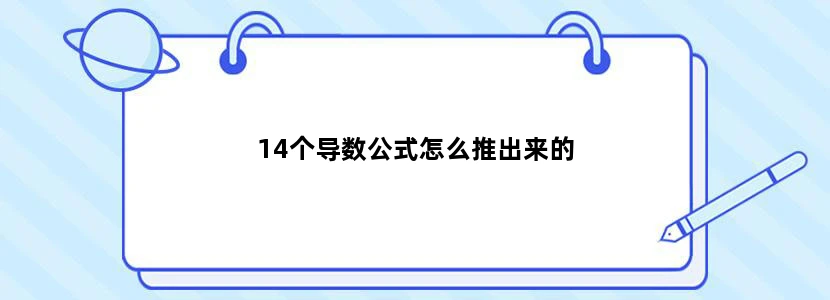 14个导数公式怎么推出来的