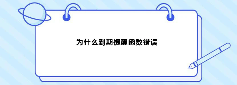 为什么到期提醒函数错误
