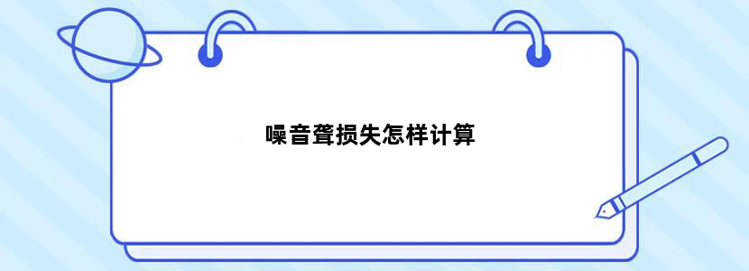 噪音聋损失怎样计算