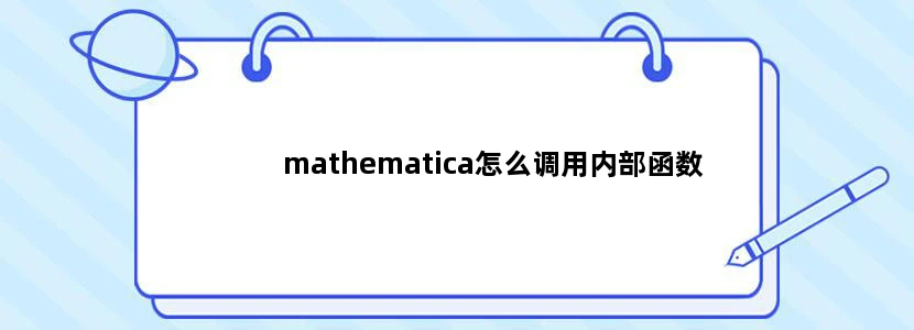 mathematica怎么调用内部函数