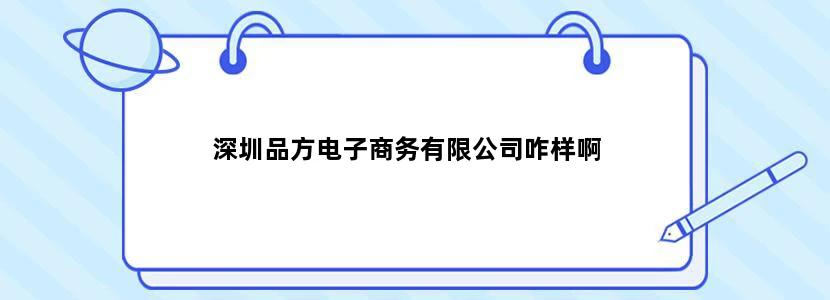 深圳品方电子商务有限公司咋样啊