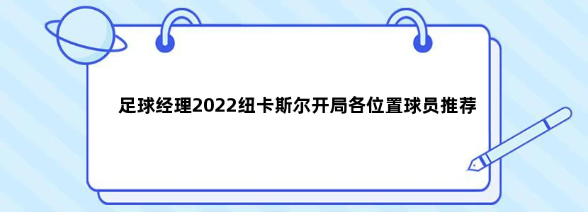 足球经理2022纽卡斯尔开局各位置球员推荐