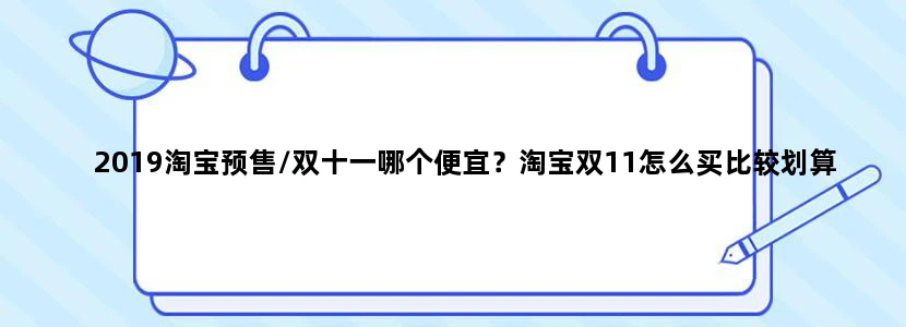 2019淘宝预售/双十一哪个便宜？淘宝双11怎么买比较划算