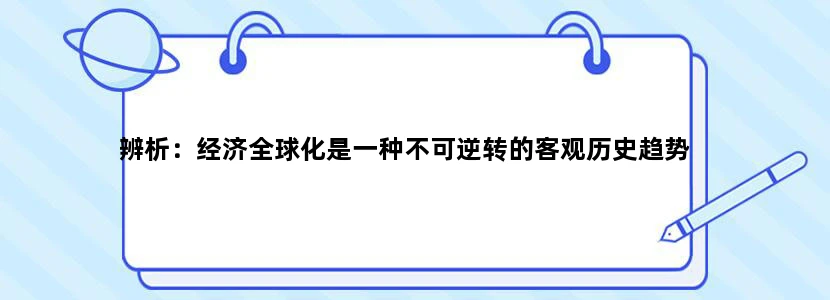 辨析：经济全球化是一种不可逆转的客观历史趋势