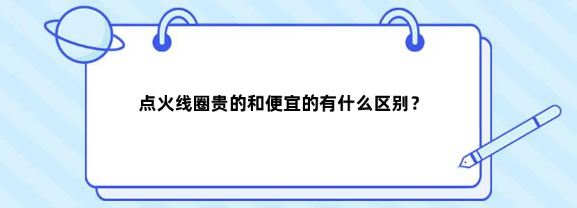 点火线圈贵的和便宜的有什么区别？