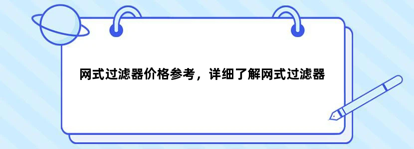 网式过滤器价格参考，详细了解网式过滤器