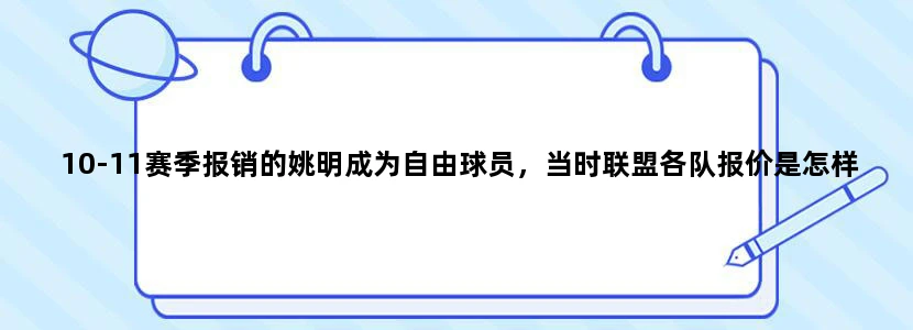 10-11赛季报销的姚明成为自由球员，当时联盟各队报价是怎样的？