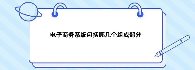 电子商务系统包括哪几个组成部分