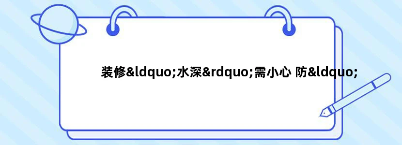 装修“水深”需小心 防“湿鞋”妙招分享