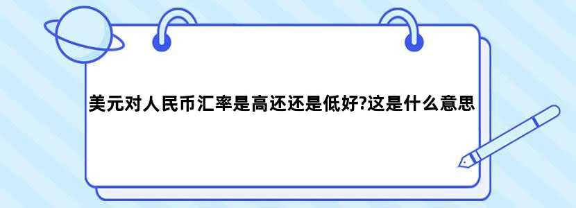 美元对人民币汇率是高还还是低好?这是什么意思