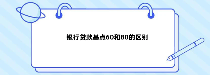 银行贷款基点60和80的区别