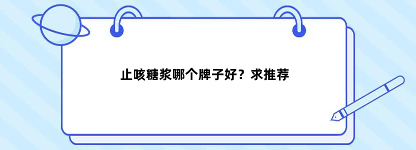 止咳糖浆哪个牌子好？求推荐