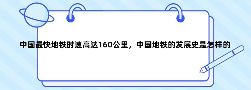中国最快地铁时速高达160公里，中国地铁的发展史是怎样的