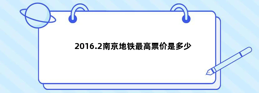2016.2南京地铁最高票价是多少