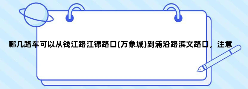 哪几路车可以从钱江路江锦路口(万象城)到浦沿路滨文路口，注意是晚上9点以后还开的末班车哦，可以转车