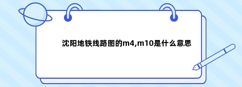 沈阳地铁线路图的m4,m10是什么意思