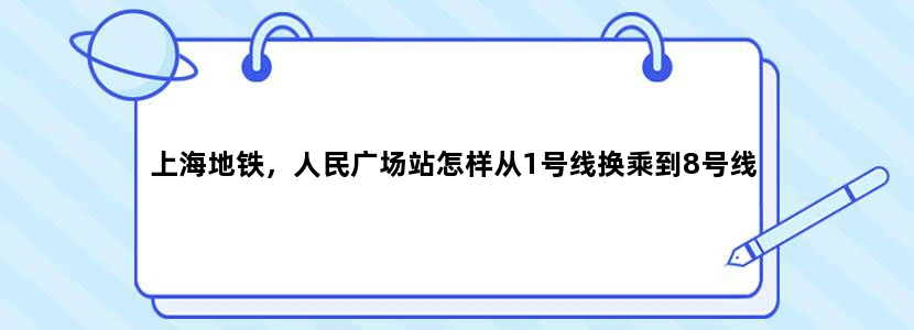 上海地铁，人民广场站怎样从1号线换乘到8号线