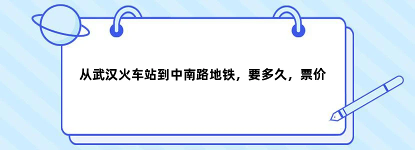 从武汉火车站到中南路地铁，要多久，票价