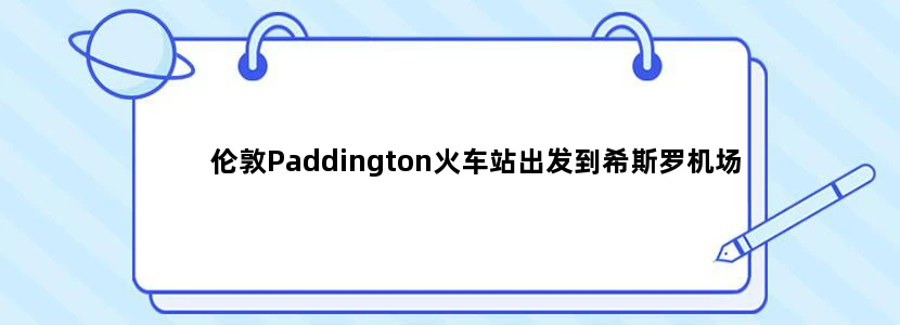 伦敦Paddington火车站出发到希斯罗机场