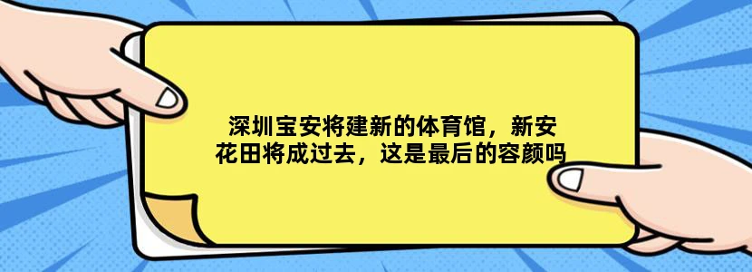 深圳宝安将建新的体育馆，新安花田将成过去，这是最后的容颜吗