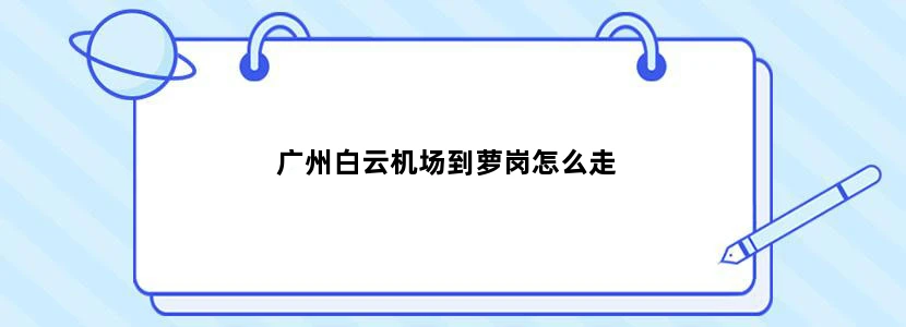 广州白云机场到萝岗怎么走