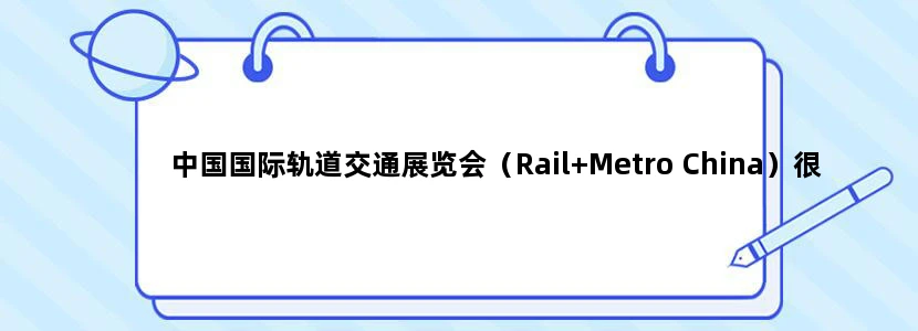 中国国际轨道交通展览会（Rail+Metro China）很牛么