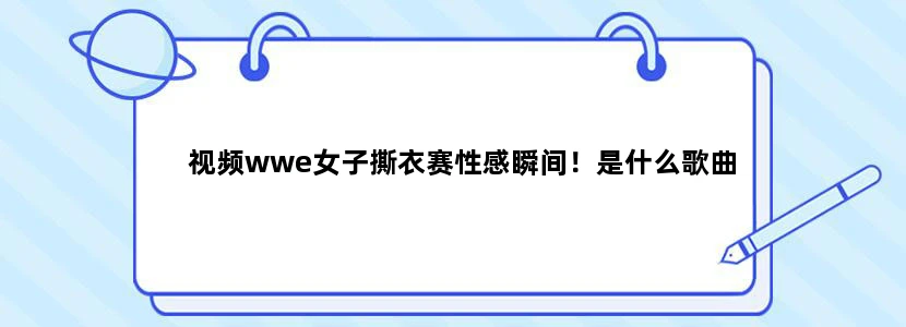 视频wwe女子撕衣赛性感瞬间！是什么歌曲