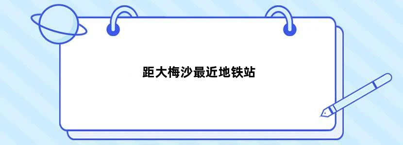 距大梅沙最近地铁站