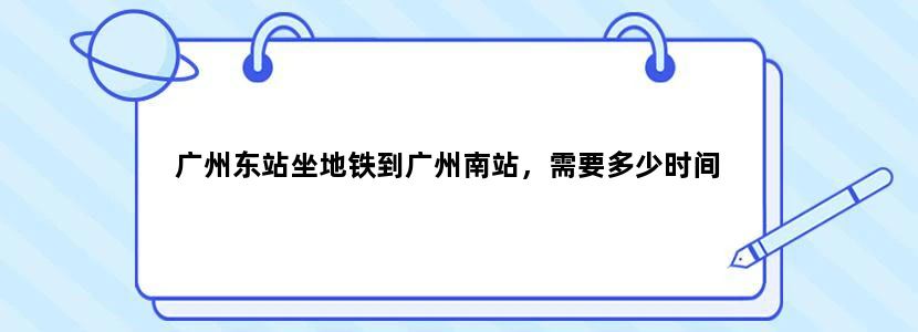 广州东站坐地铁到广州南站，需要多少时间