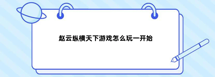 赵云纵横天下游戏怎么玩一开始