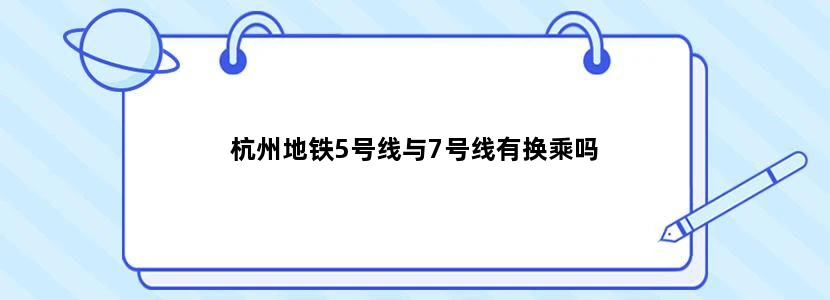 杭州地铁5号线与7号线有换乘吗