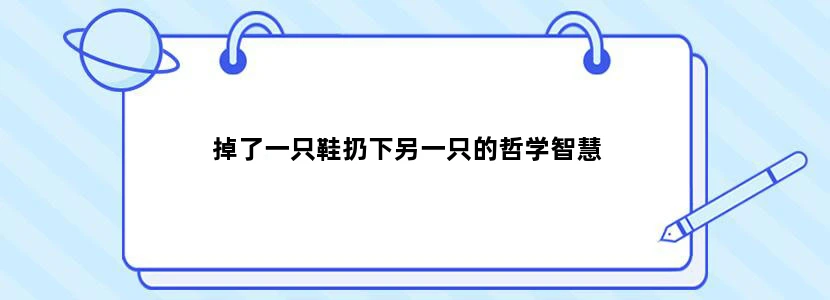 掉了一只鞋扔下另一只的哲学智慧