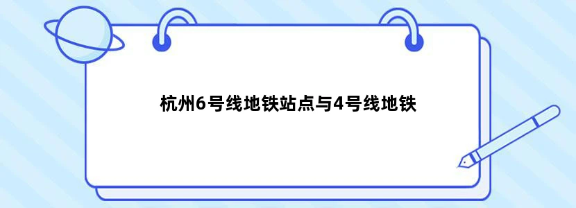 杭州6号线地铁站点与4号线地铁