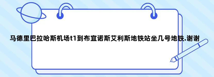 马德里巴拉哈斯机场t1到布宜诺斯艾利斯地铁站坐几号地铁.谢谢