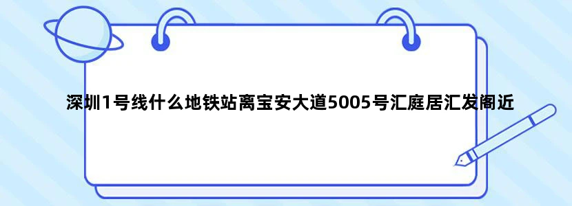 深圳1号线什么地铁站离宝安大道5005号汇庭居汇发阁近
