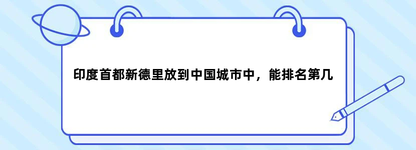 印度首都新德里放到中国城市中，能排名第几